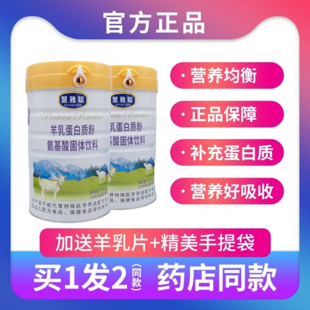 发2罐慧雅聪羊乳蛋白质粉氨基酸乳清双蛋白正品节日送礼品年货