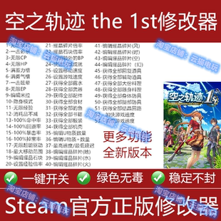 空之轨迹1st修改器steam游戏epic辅助工具空之轨迹1st修改器