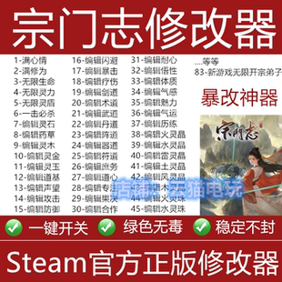 宗门志修改器steam辅助工具/正版游戏修改器工具不含游戏
