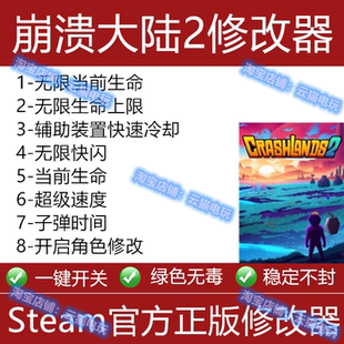 崩溃大陆2修改器 Crashlands2修改器steam辅助软件存档 不含游戏