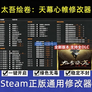 太吾绘卷：天幕心帷 修改器 Steam 正版epic辅助金钱物品不含游戏