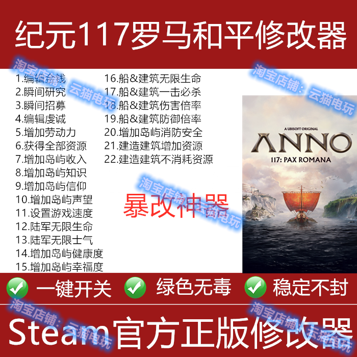 纪元117修改器 罗马和平修改器 steam/epic科技工具辅助 不含游戏