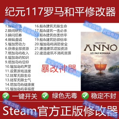 纪元117修改器 罗马和平修改器 steam/epic科技工具辅助 不含游戏