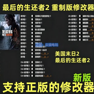 最后的生还者2重制版修改器美国末日2 steam辅助正版工具不含游戏
