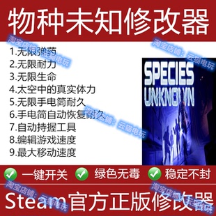 物种未知steam修改器epic正版游戏辅助科技工具耐力生命属性