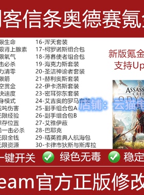 刺客信条奥德赛修改器 氪金套 steam/Uplay商城helix点数不含游戏