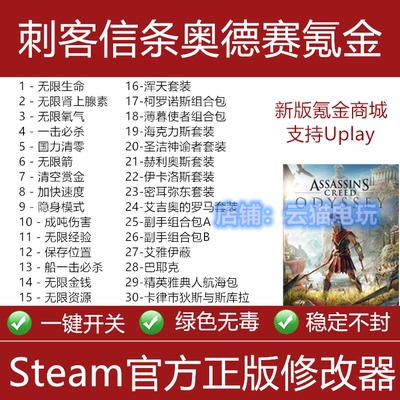 刺客信条奥德赛修改器 氪金套 steam/Uplay商城helix点数不含游戏