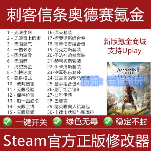 刺客信条奥德赛修改器 氪金套 steam/Uplay商城helix点数不含游戏