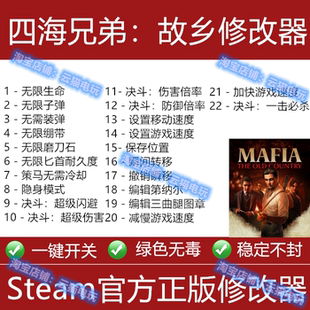 四海兄弟:故乡修改器steam/epic正版辅助工具科技不含游戏/可存档