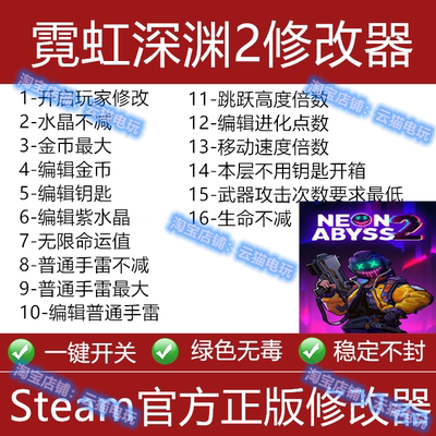 霓虹深渊2steam修改器 epic正版游戏epic辅助科技工具 不含游戏