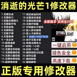 消逝的光芒1消失决定版加强版修改器 Steamepic辅助工具 不含游戏