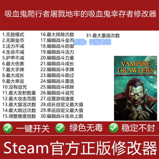 吸血鬼爬行者屠戮地牢的吸血鬼幸存者修改器Steam/Epic金币辅助