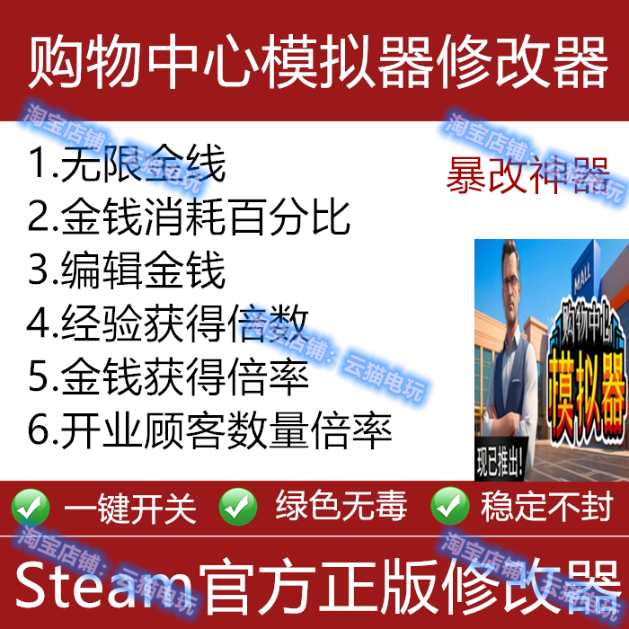 购物中心模拟器修改器Steam辅助Epic工具软件科技永久存档游戏
