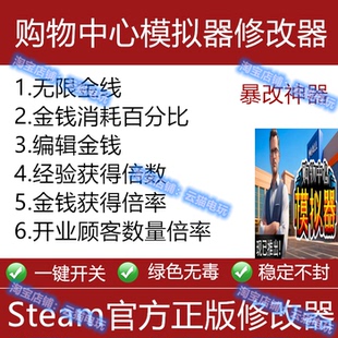 购物中心模拟器修改器Steam辅助Epic工具软件科技永久存档游戏