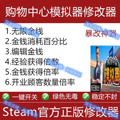 购物中心模拟器修改器Steam辅助Epic工具软件科技永久存档游戏