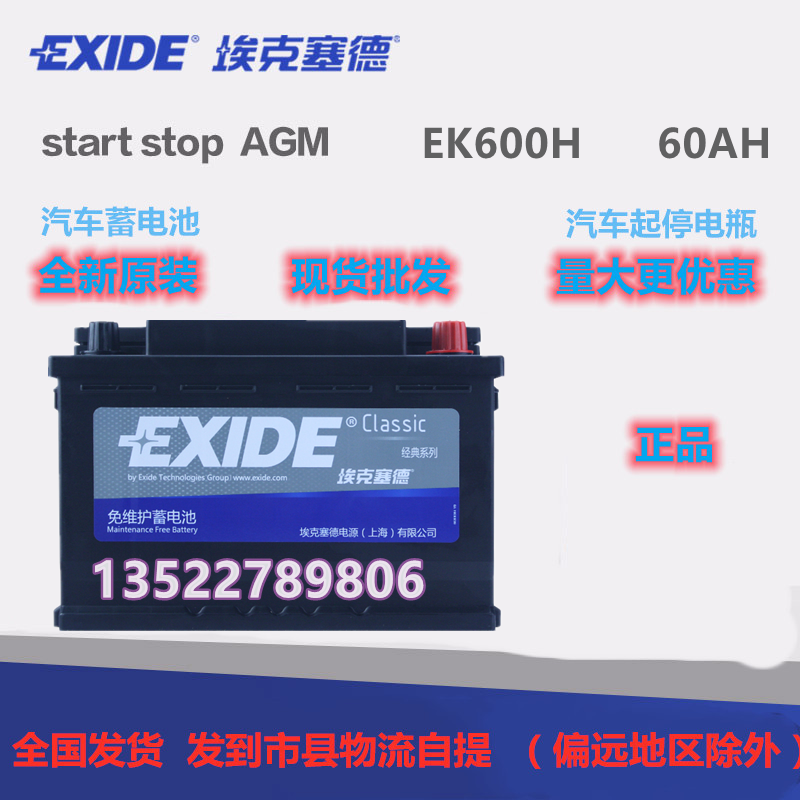 EXIDE埃克赛德蓄电池EK600H路虎捷豹奔驰 AGM启停电瓶 12V60AH