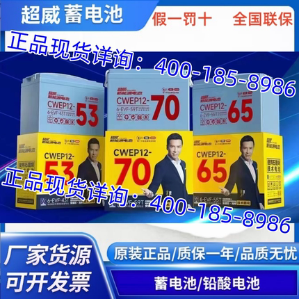 超威电池CWEP12-53-65-70电动三四轮12V53AH65AH70安叉车动力电瓶