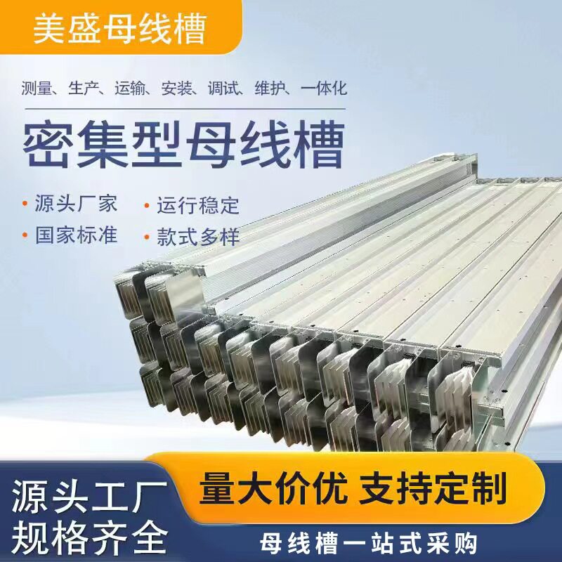 密集型母线槽生产厂家规格齐全