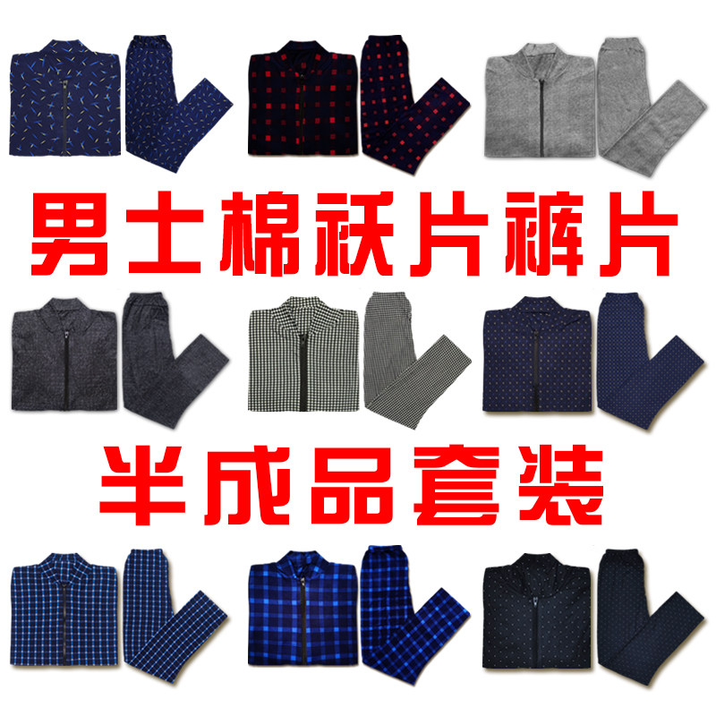 中老年针织手工拉链棉衣片半成品