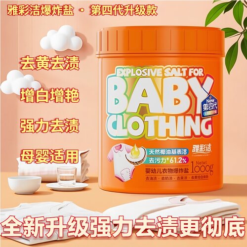 雅彩洁爆炸盐强力去渍折扣促销中