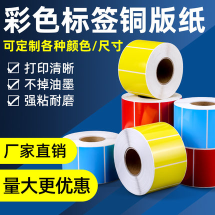 彩色铜版纸标签100*150  90 80 70 60 50 40红黄蓝白色可定制标签纸热转印不干胶碳带条码打印机贴纸彩色印刷