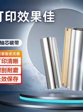 小轴心蜡基碳带卷混合基树脂基110mm*70m小卷心水洗碳带铜版纸不干胶条码色带碳带标签打印机TSC244ce
