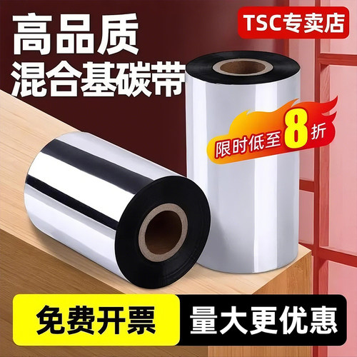 TSC原装混合基碳带标签条码打印