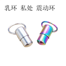 奇特私处震动穿刺饰品不锈钢多用环pa乳头穿孔情侣乳环环 2024新款