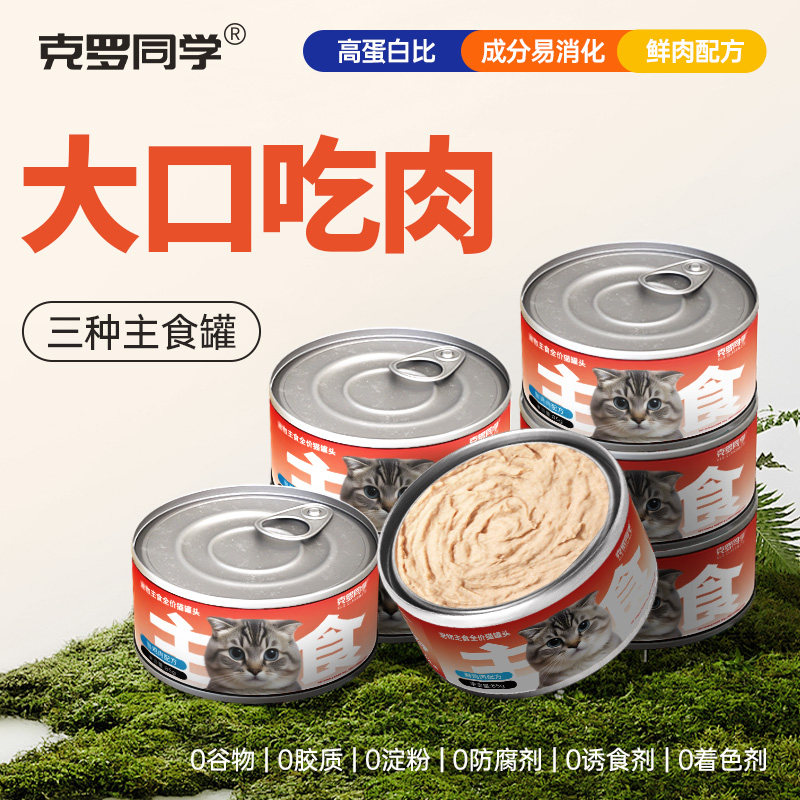 克罗同学全价鲜肉罐头折耳猫幼成猫罐低脂低钙磷湿粮无谷低敏营养,宠物/宠物食品及用品,猫全价湿粮/主食罐,淘宝优惠券,粉丝福利购,淘宝优惠卷