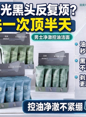 劲爽男士控油清爽不油腻洁面乳