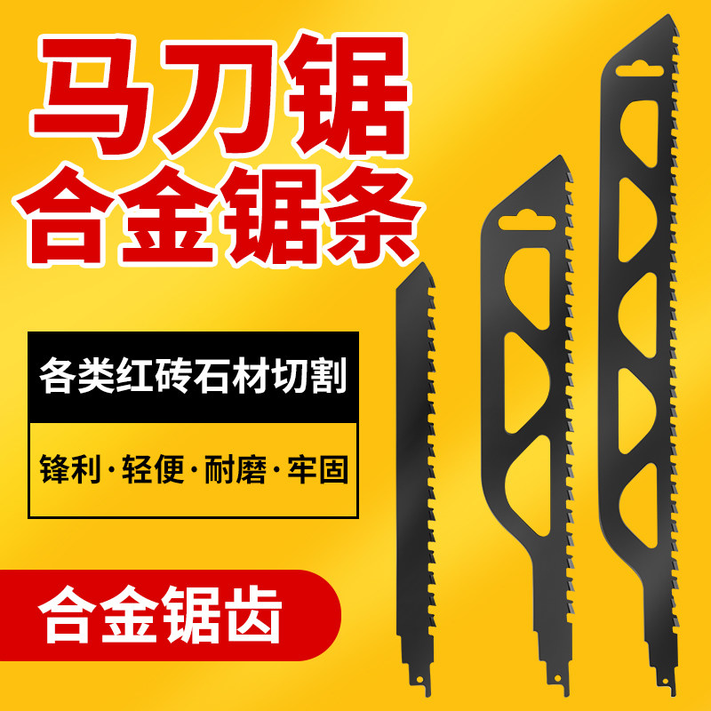 切割红砖拆墙锯条加气块轻质砖水泥砖切割机往复锯片马刀锯切墙机