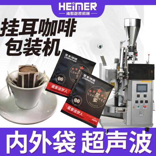 挂耳咖啡包装机 自动无纺布超声波咖啡粉包装机 内外袋粉末包装机