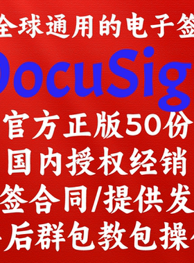 DocuSign50份包年海外电子合同起全程包教免海外信用卡包国内发票
