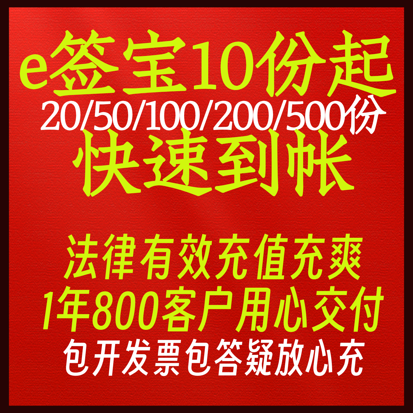 e签宝电子签充值包惊喜快速到帐