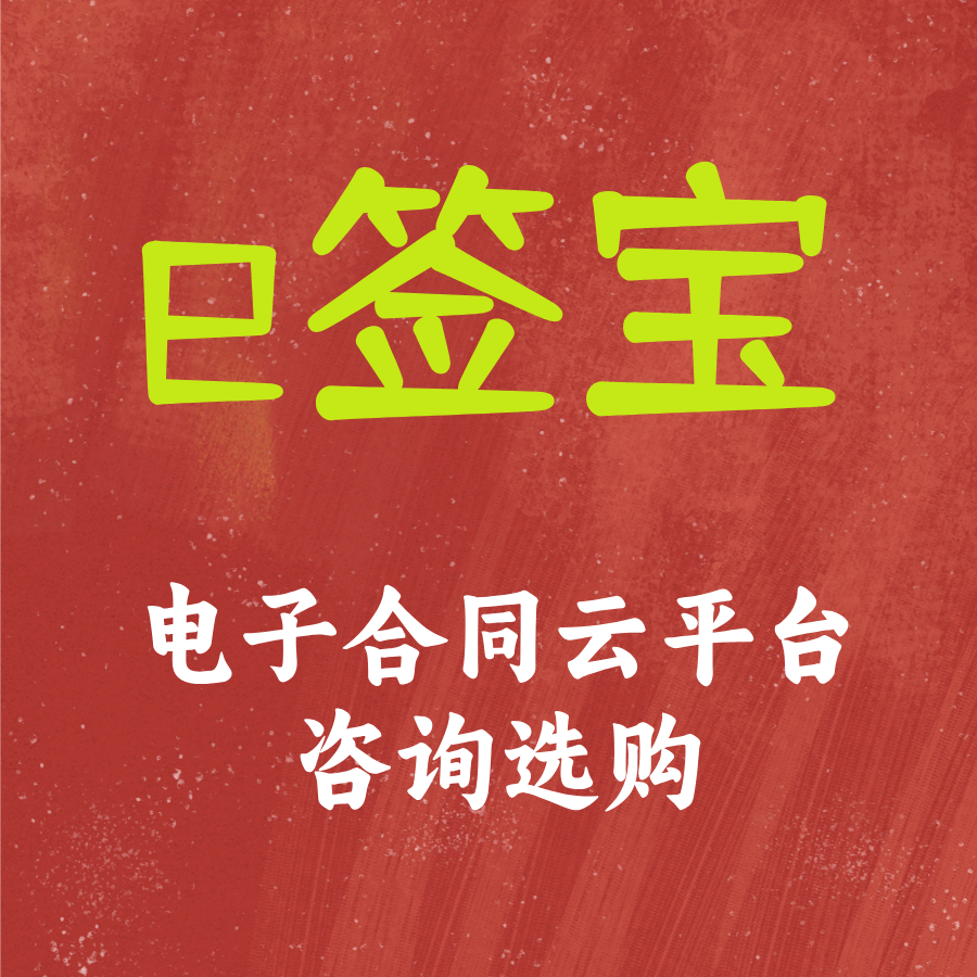 e签宝电子签e签宝基础版/e签宝专业版/e签宝高级版/e签宝API下单