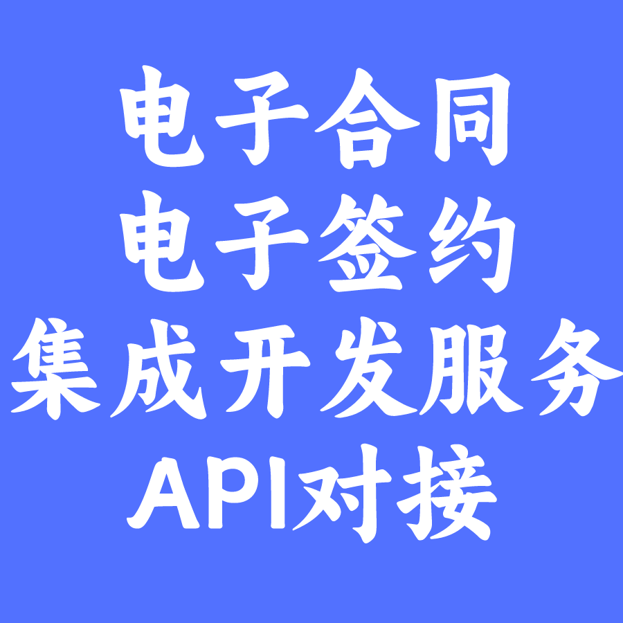 电子签约系统软件电子合同电子签章制作电子签接口API支持腾讯