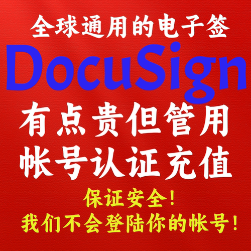 docuSign海外电子合同电子签中国区本地化服务一条龙