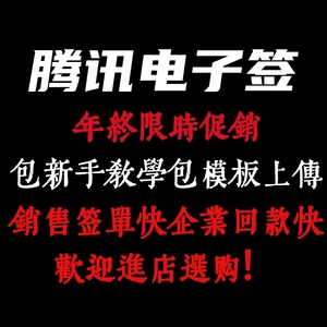 腾讯电子签500－1000份标准版折扣下单实惠电子合同管理高效服务