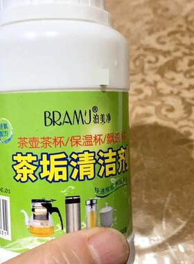 泊美静活氧茶垢清洁剂免擦洗除垢