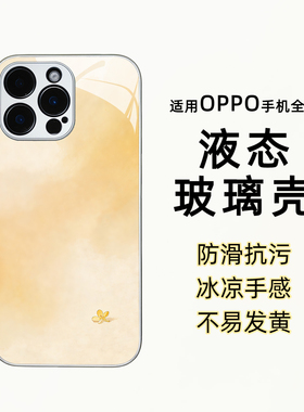适用OPPO全系列Reno15/14pro手机壳新款A5液态玻璃reno9素染凝黄原创a93外壳桂花防滑oppoa58国风女a57简约春