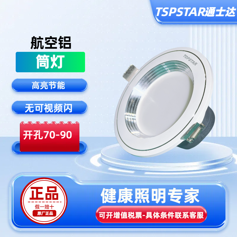 通士达筒灯LED天花灯嵌入式吊灯全铝孔灯暖光白光70-90开孔5W