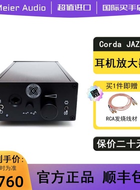 德国原装进口Meier Audio Corda JAZZ台式耳机放大器耳放德产