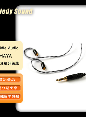 Reddle Audio MAYA 纯铜耳机升级线 搭配森海耳机低频下潜 男低音