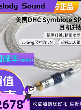 美国DHC Symbiote SPV3单晶银耳机升级线 25awg纯银OCC耳塞线