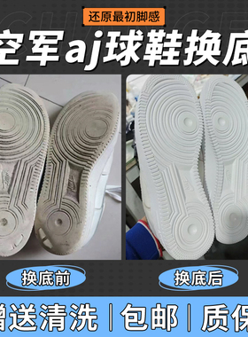 球鞋修复aj1换底修复空军一号更换鞋底aj3aj4aj5aj6维修专业修鞋