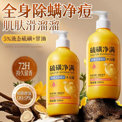硫磺沐浴露祛痘除螨皮肤止痒后背持久留香水杨酸控油净肤脸三合一