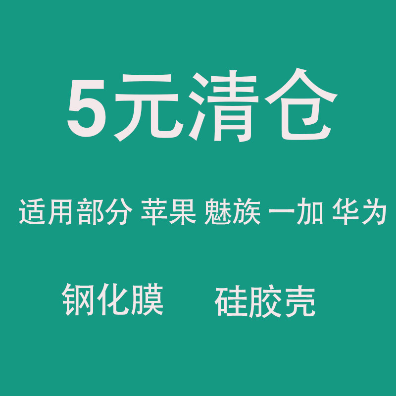 【5元清仓】适用魅族20苹果一加超薄钢化玻璃膜坚果液态硅胶手机壳