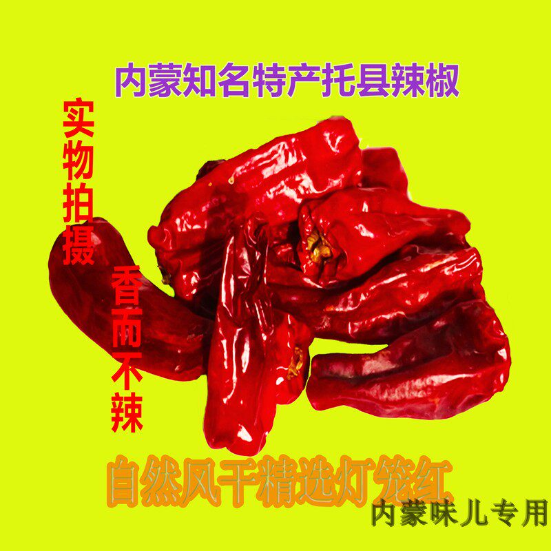 内蒙特产托县灯笼红整干辣椒香而不辣红油绿色烧烤炒烩菜炖肉调料