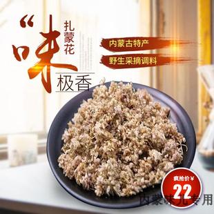 内蒙古特产扎蒙花野生采摘拌凉菜炝油炒菜疙瘩汤调料厨房好帮手