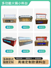 Приправы станции 商用火锅店调料台烤肉店蘸料台海底捞消毒冷藏小料台水果凉菜摆台